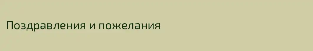 Поздравления и пожелания